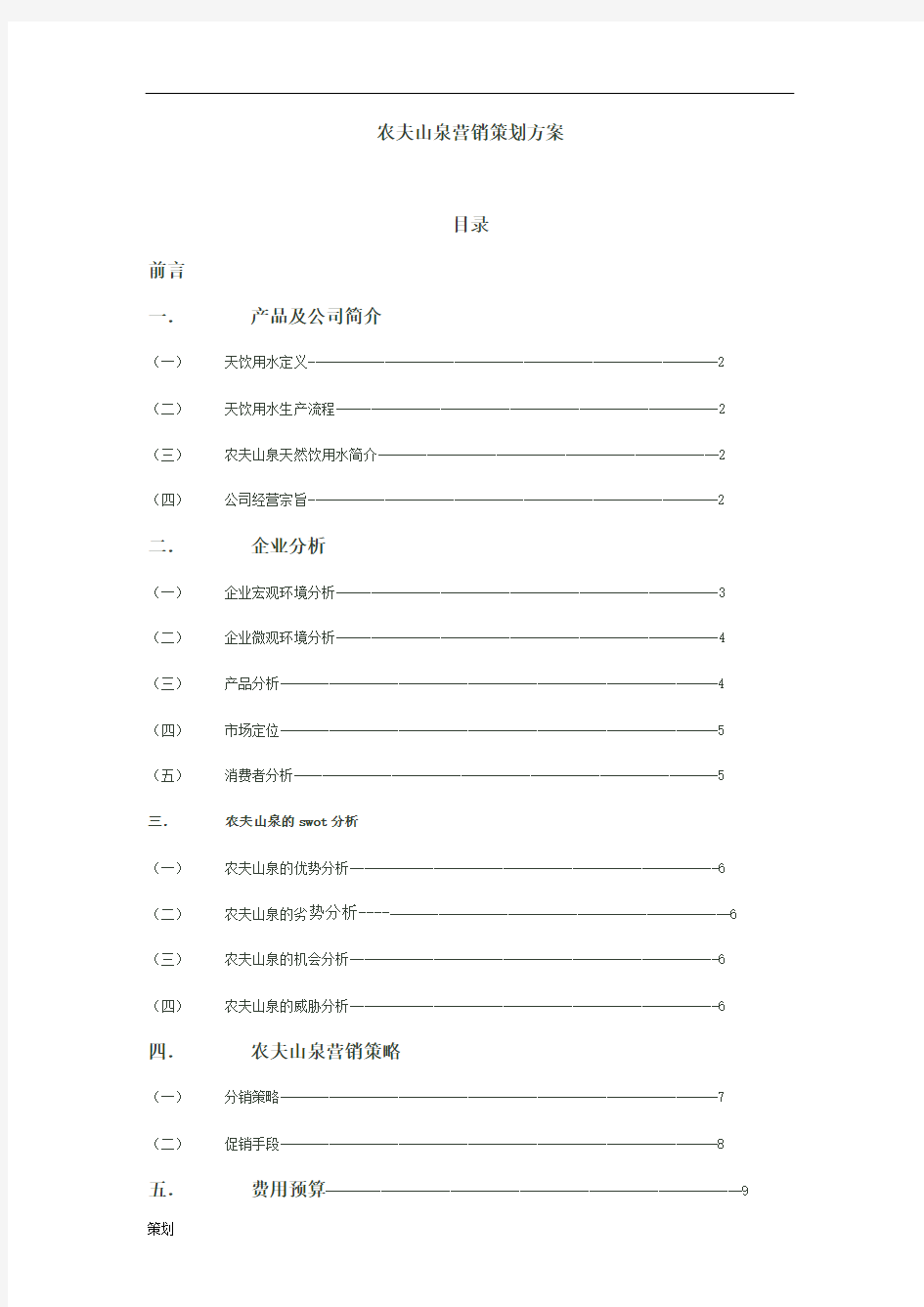 农夫山泉营销策划方案