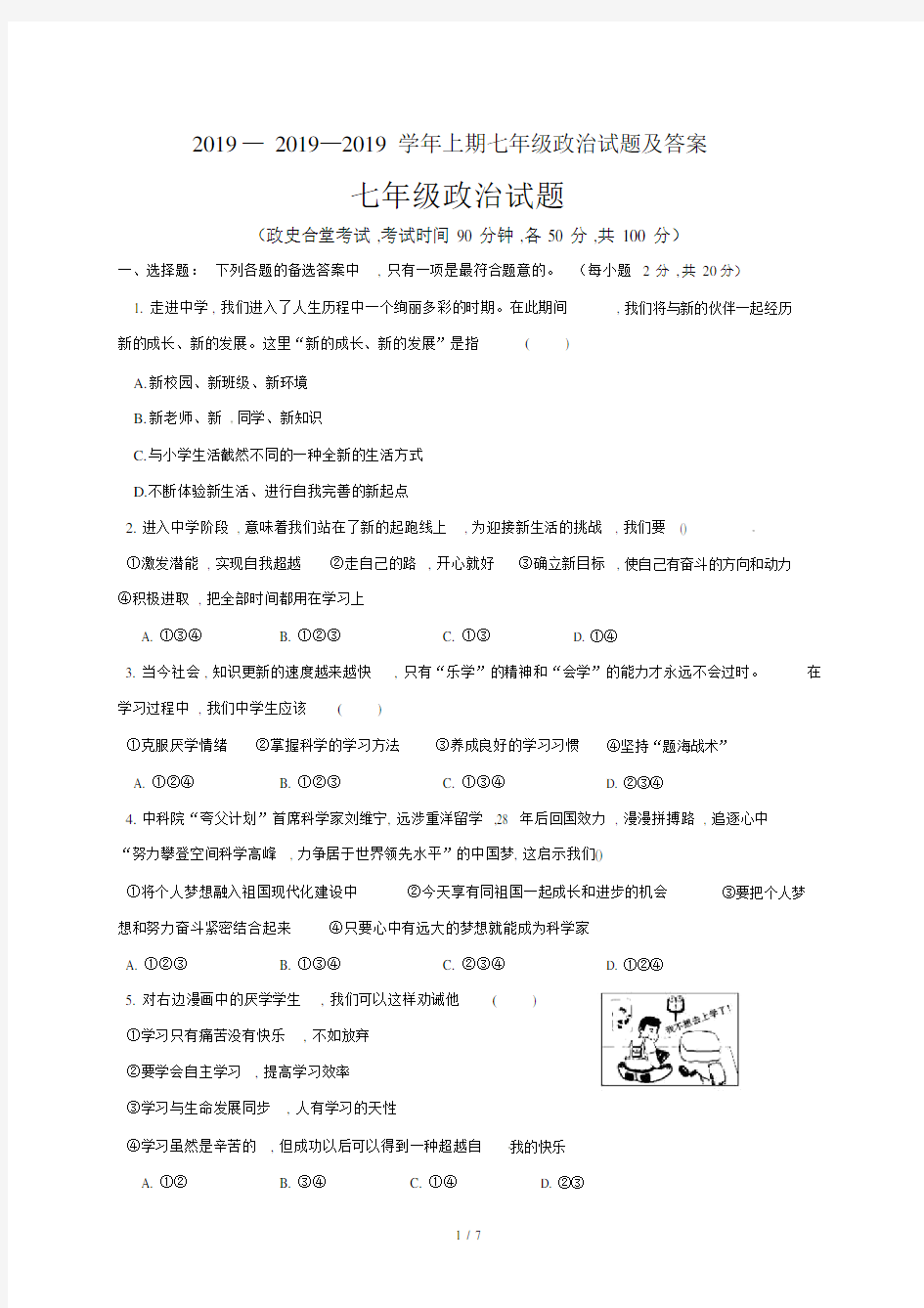 2019—2019学年上期七年级政治试题及答案.doc