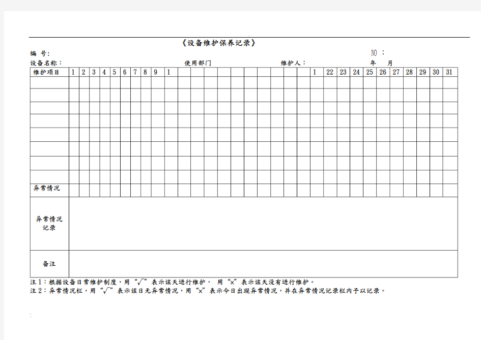 各种设备维护保养记录表格 (4)
