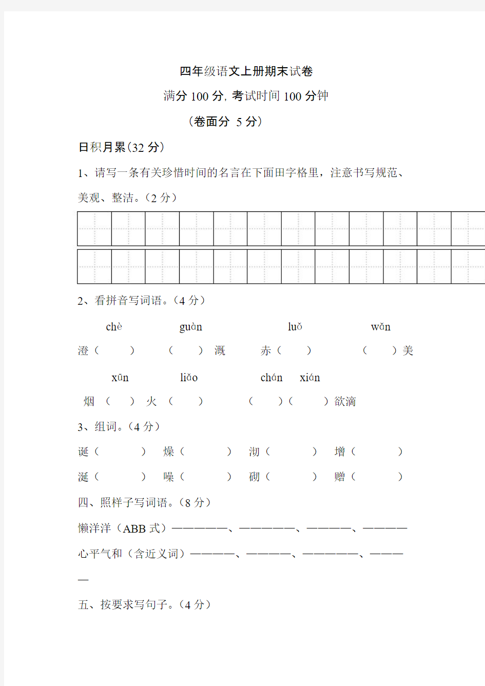 西师大版小学四年级语文上册期末试卷及答案