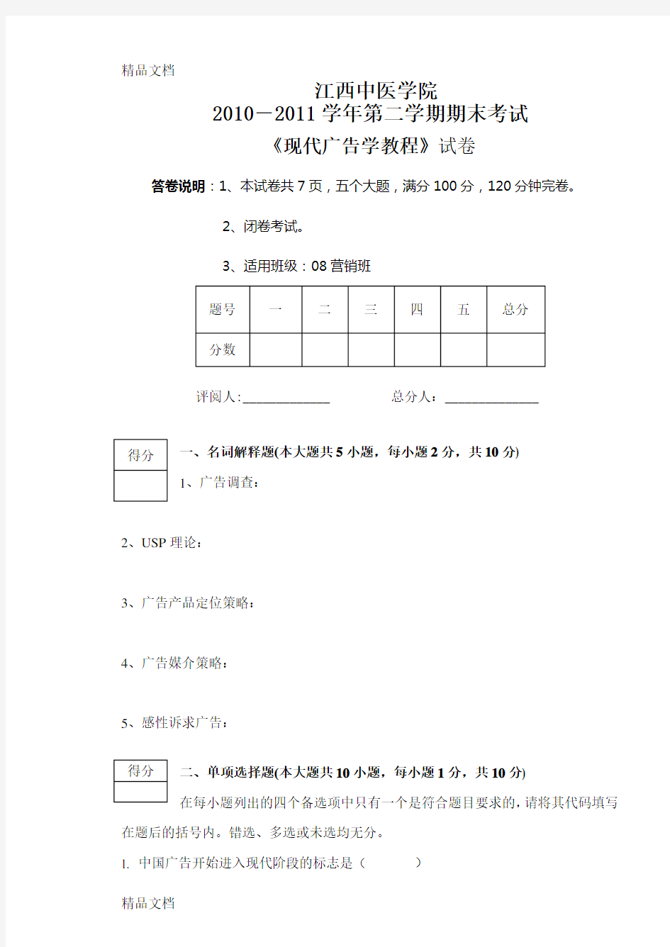 广告学试题附答案(汇编)