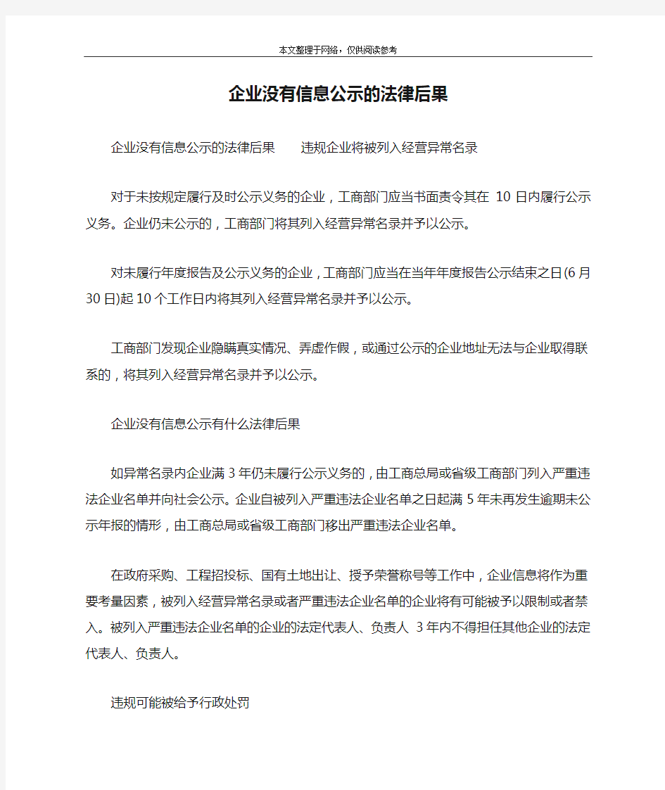 企业没有信息公示的法律后果