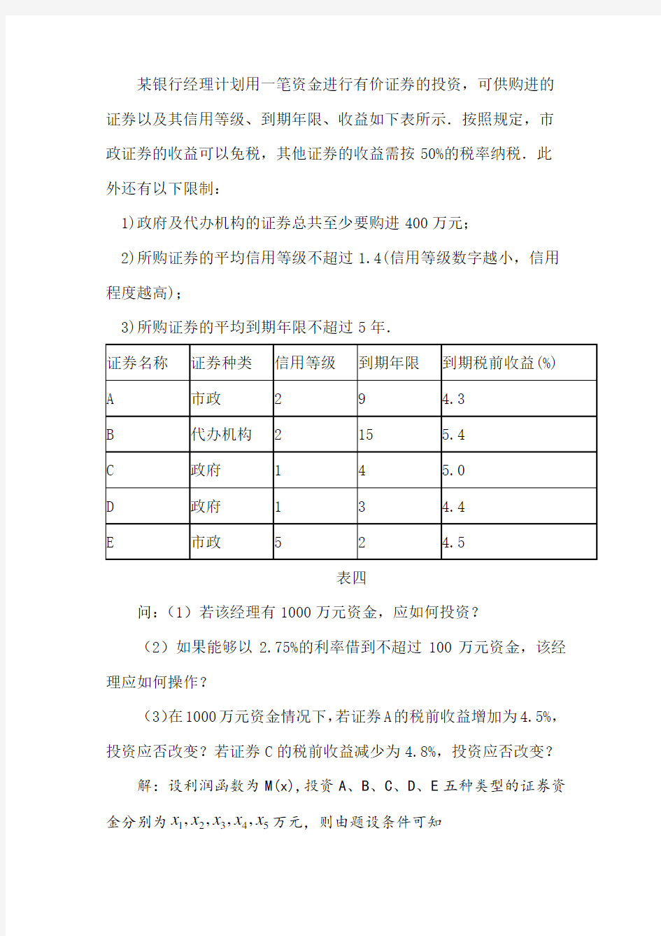 数学建模习题——线性规划