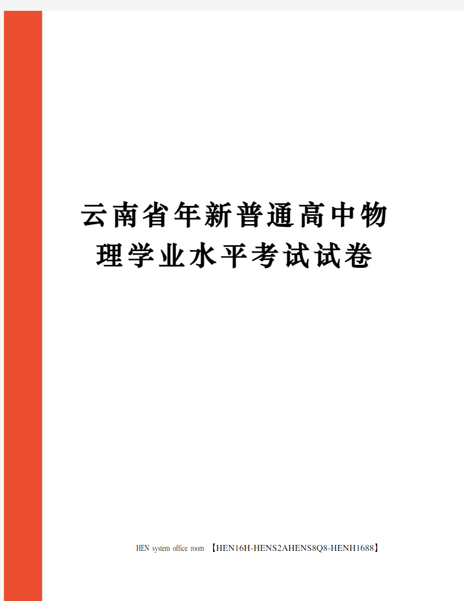 云南省年新普通高中物理学业水平考试试卷完整版