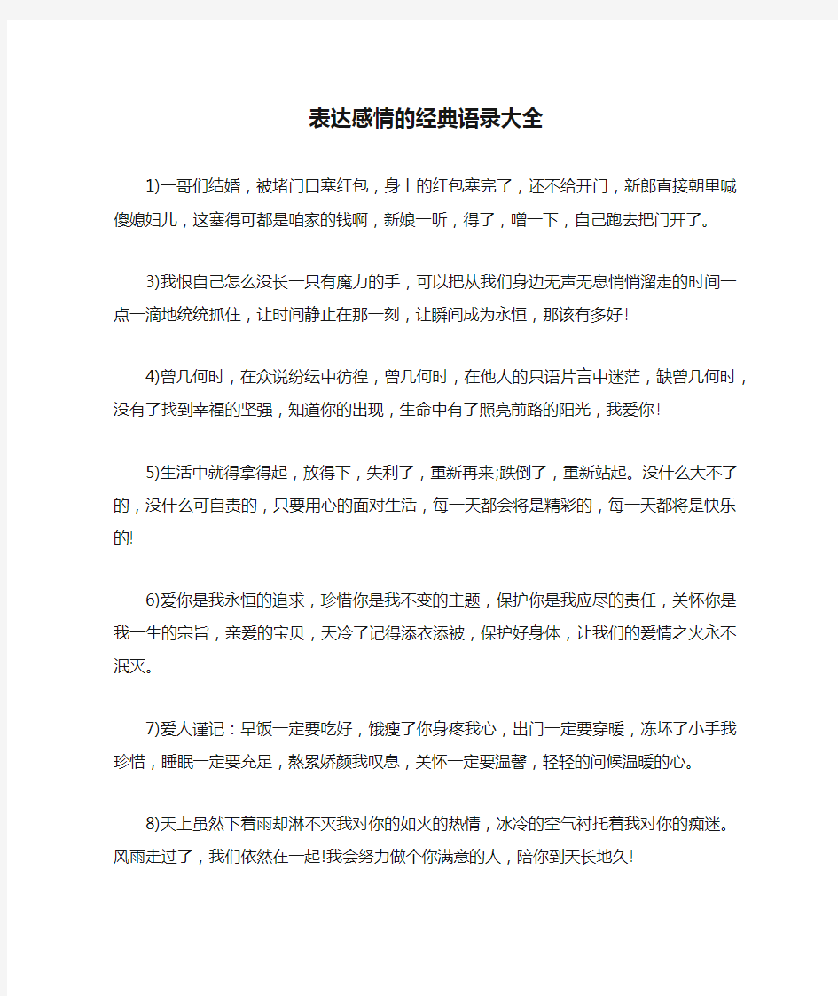 表达感情的经典语录大全