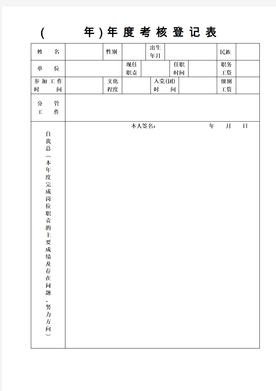 年度考核登记表