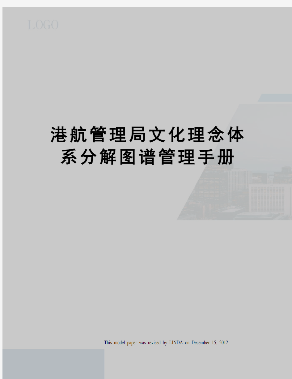 港航管理局文化理念体系分解图谱管理手册