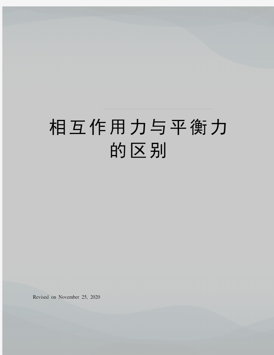 相互作用力与平衡力的区别