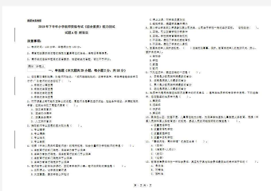 2019年下半年小学教师资格考试《综合素质》能力测试试题A卷 附答案