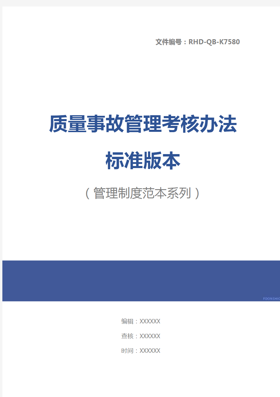 质量事故管理考核办法标准版本