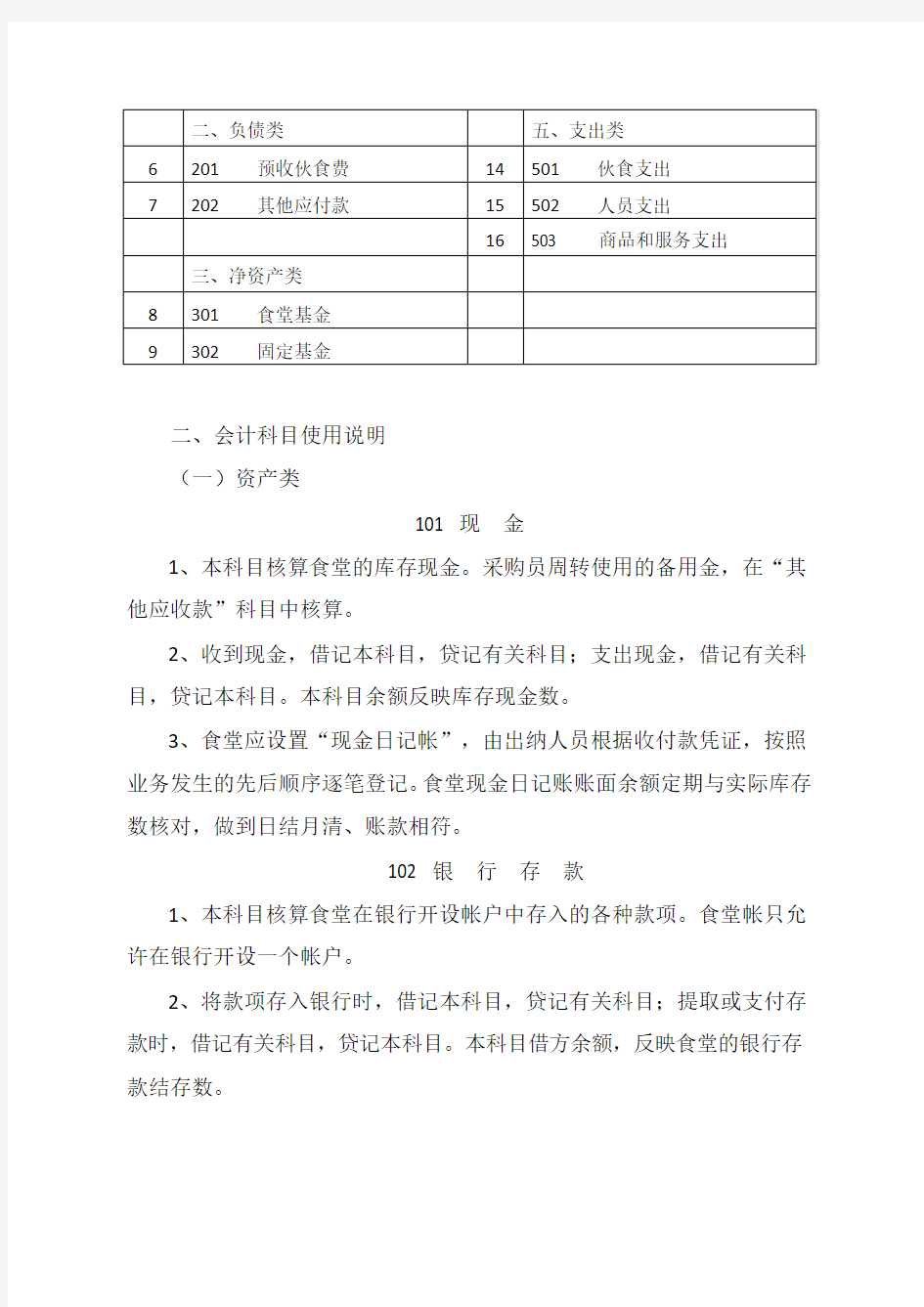 学校食堂会计核算办法