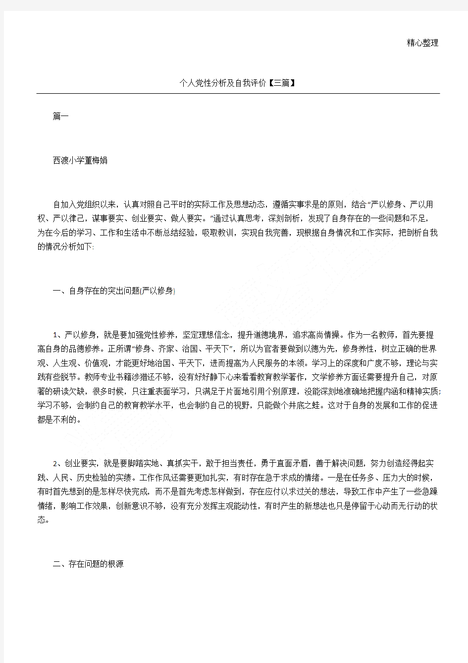 个人党性分析及自我评价三篇