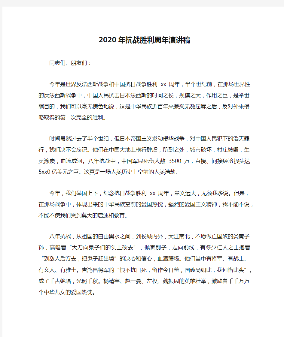 2020年抗战胜利周年演讲稿