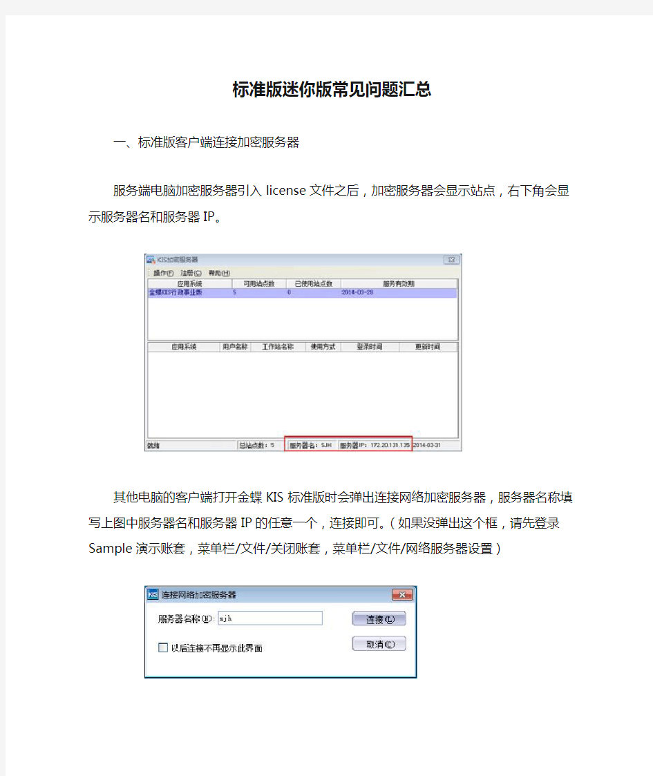 金蝶KIS标准版迷你版常见问题汇总