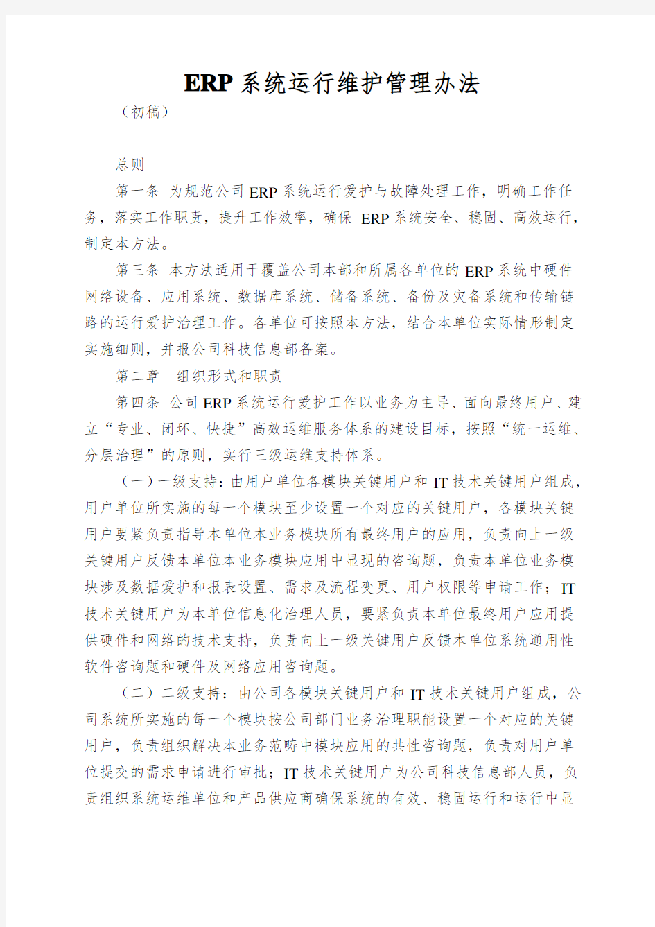 ERP系统运行维护管理办法