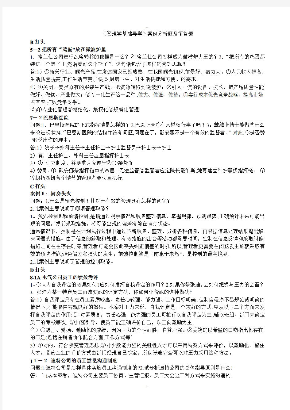 现代管理学案例分析题及简答汇总整理