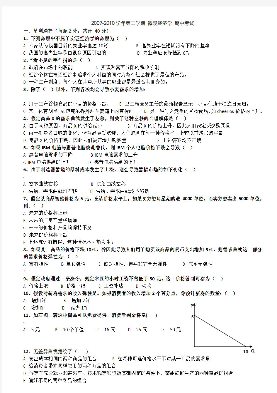 微观经济学试题