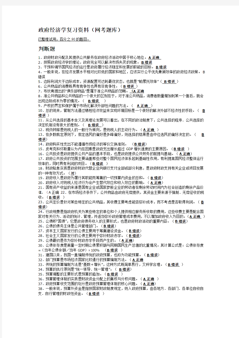 (完整word版)政府经济学复习资料(网考题库)