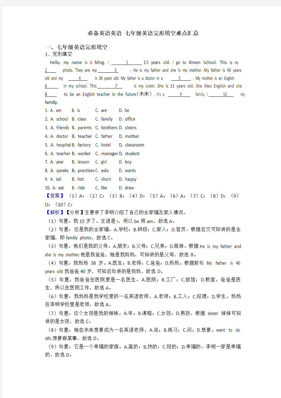 英语 七年级英语完形填空难点汇总