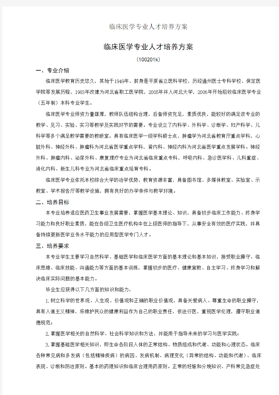 临床医学专业人才培养方案