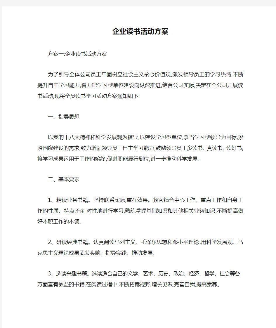 企业读书活动方案