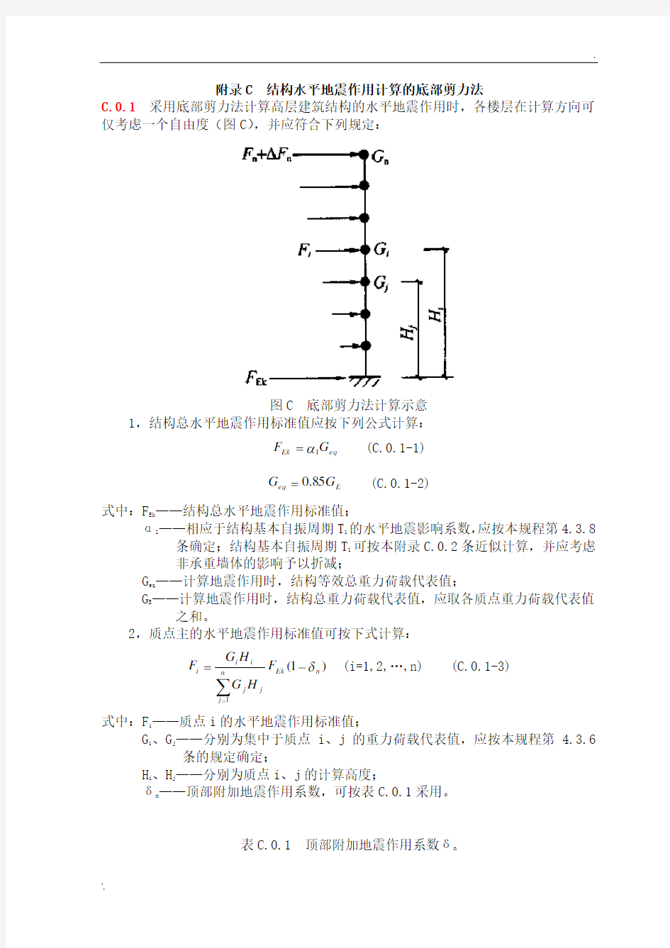 结构水平地震作用计算的底部剪力法