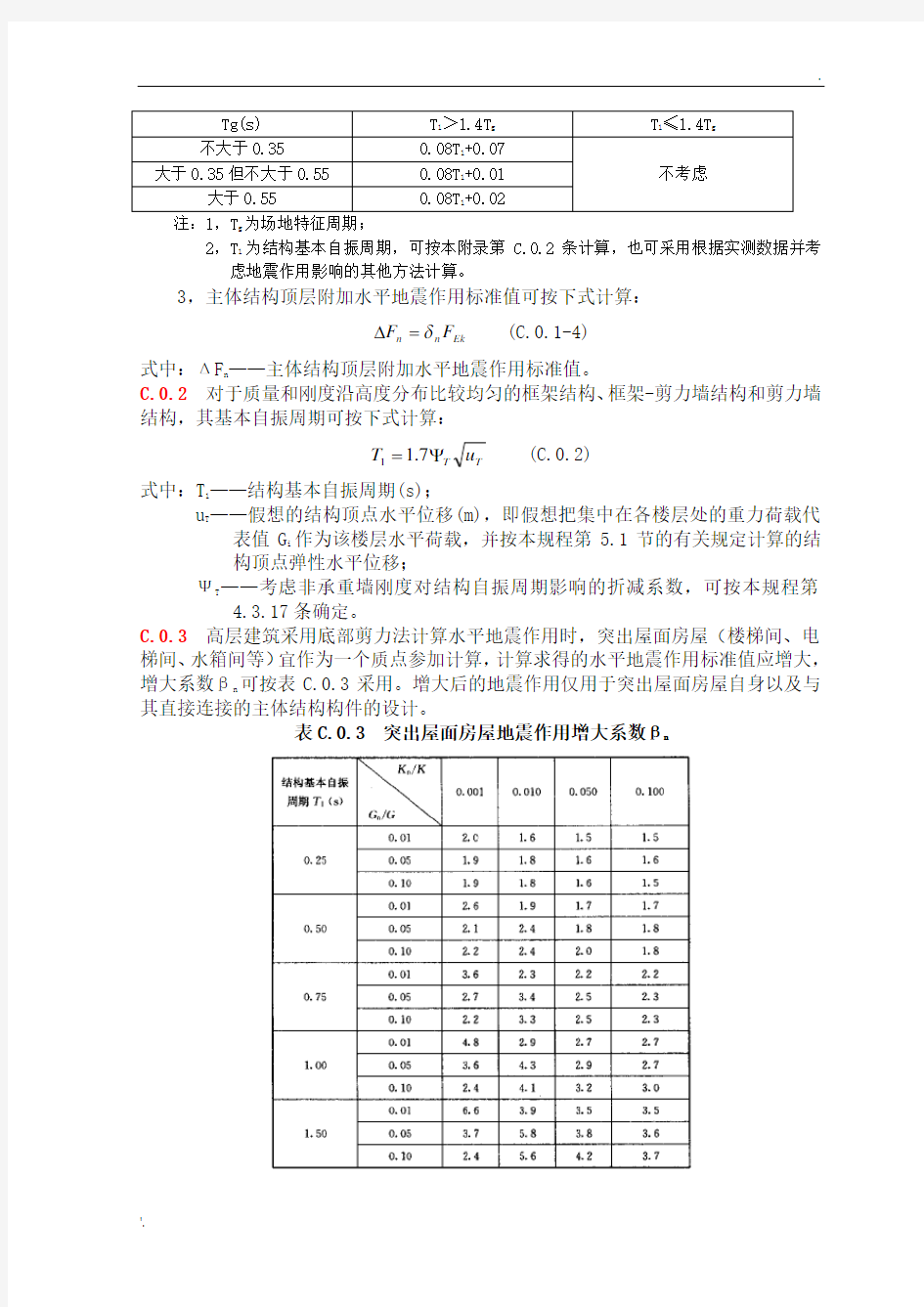 结构水平地震作用计算的底部剪力法