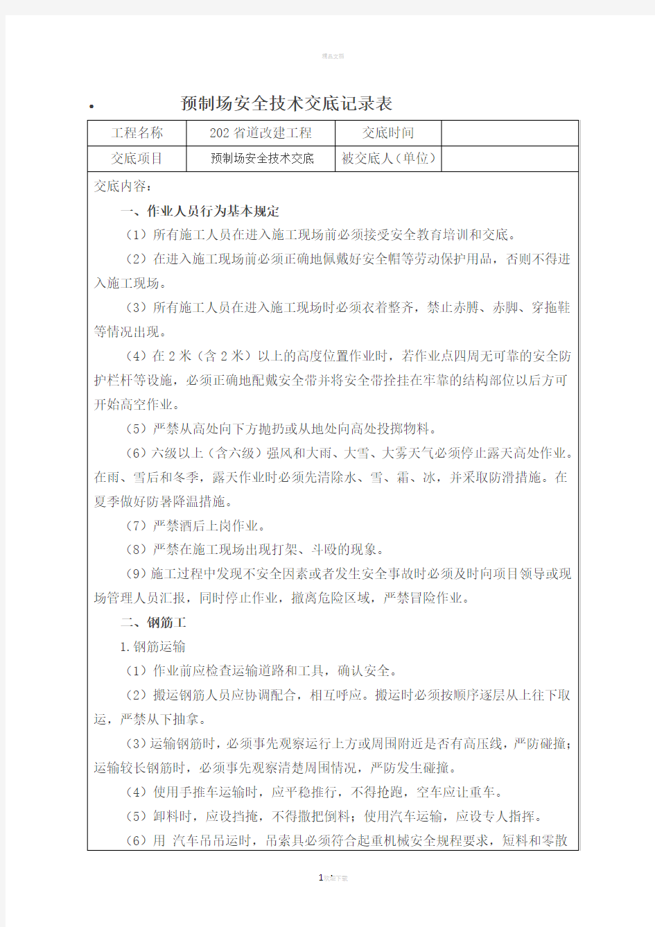 预制场安全技术交底