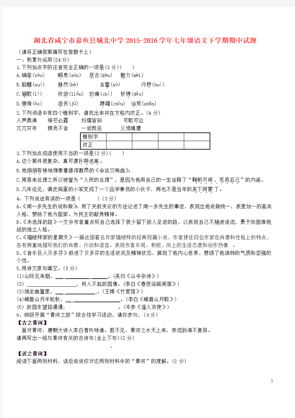 湖北省咸宁市嘉鱼县城北中学学七级语文下学期期中试题(无答案)解析