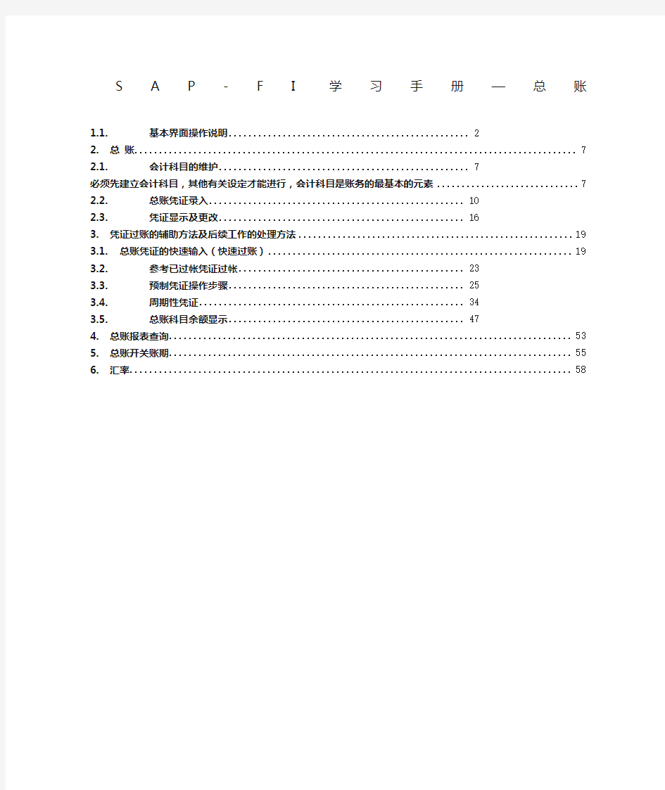 sapfico操作手册总账