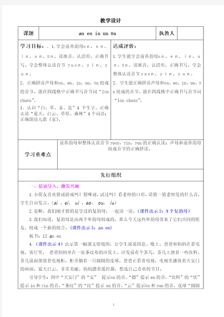 部编版一年级上册教学设计(教案)《汉语拼音aneninunvn》