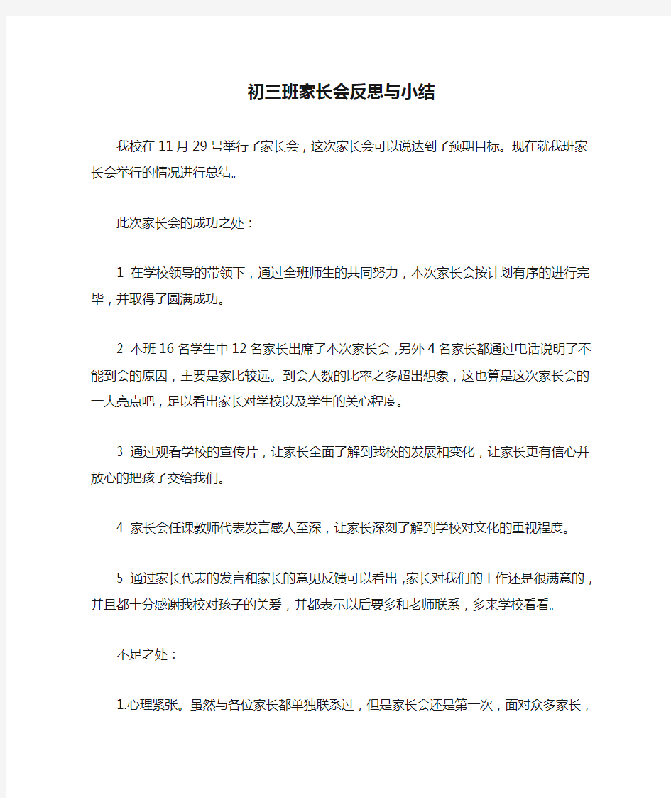 初三班家长会反思与小结