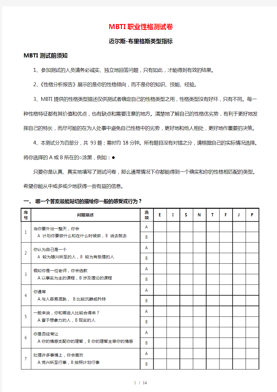 MBTI职业性格测试题目与标准答案