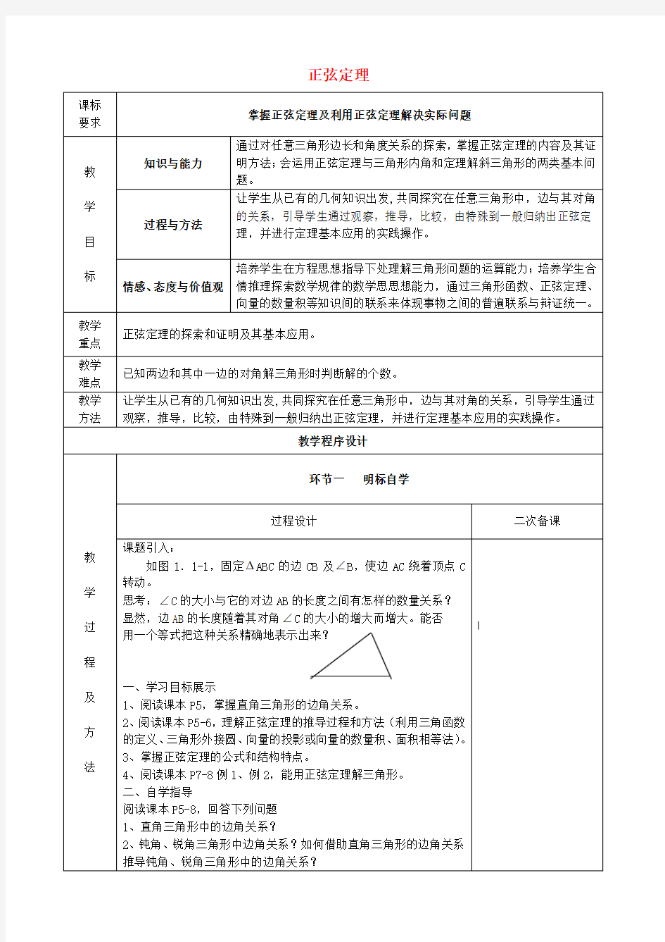 《正弦定理》教案(2)(1)