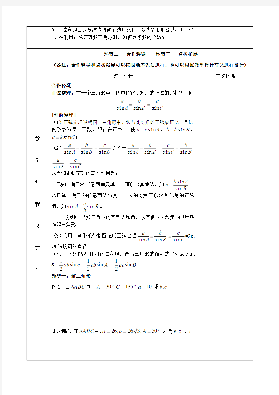 《正弦定理》教案(2)(1)