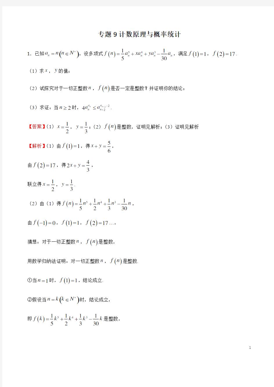 专题9计数原理与概率统计(解析版)