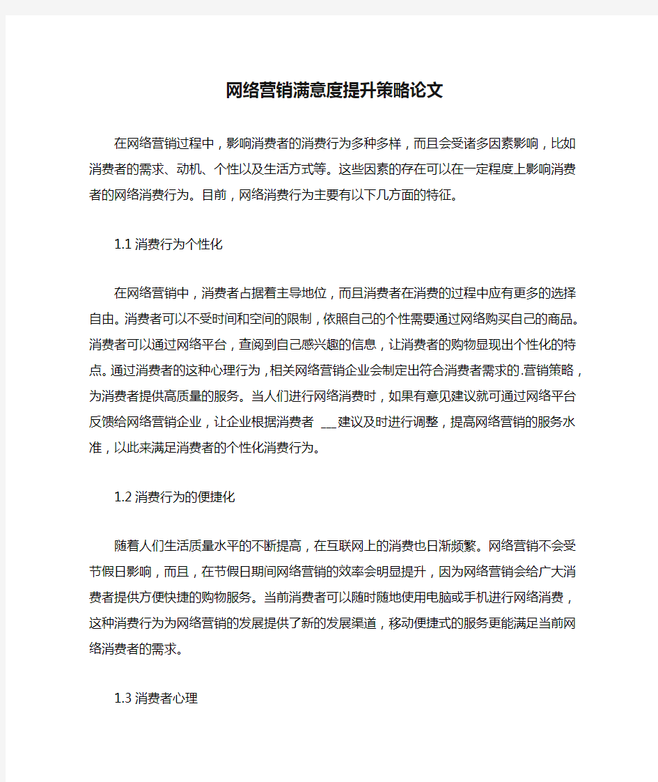 网络营销满意度提升策略论文