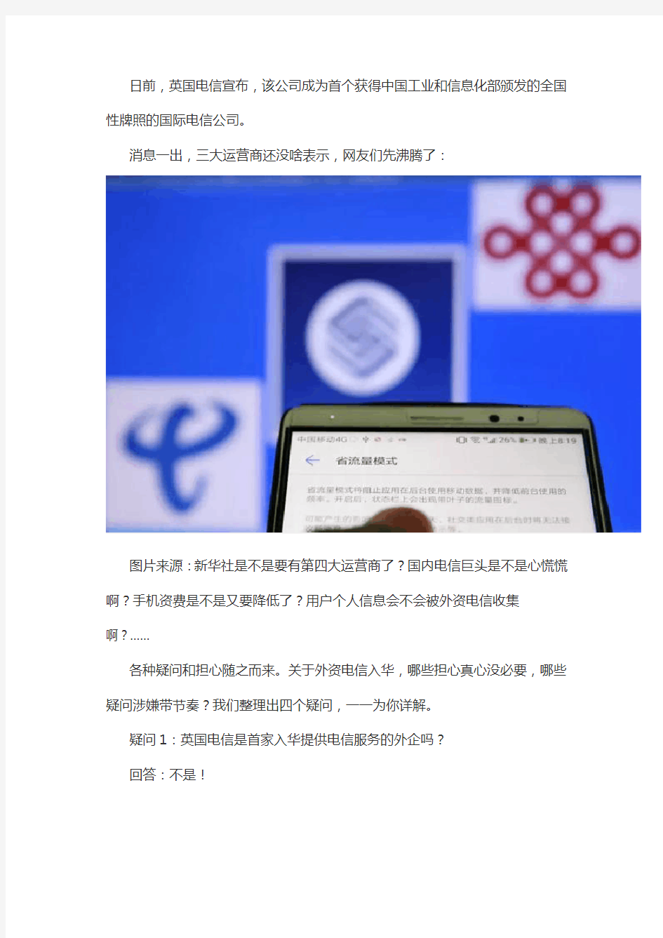 外国电信运营商入华-三大运营商还没说话-网友先慌了