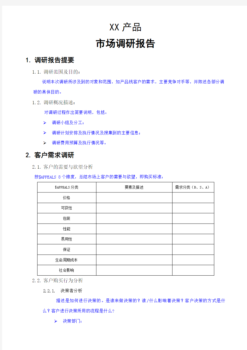 产品市场调研报告总结归纳模板