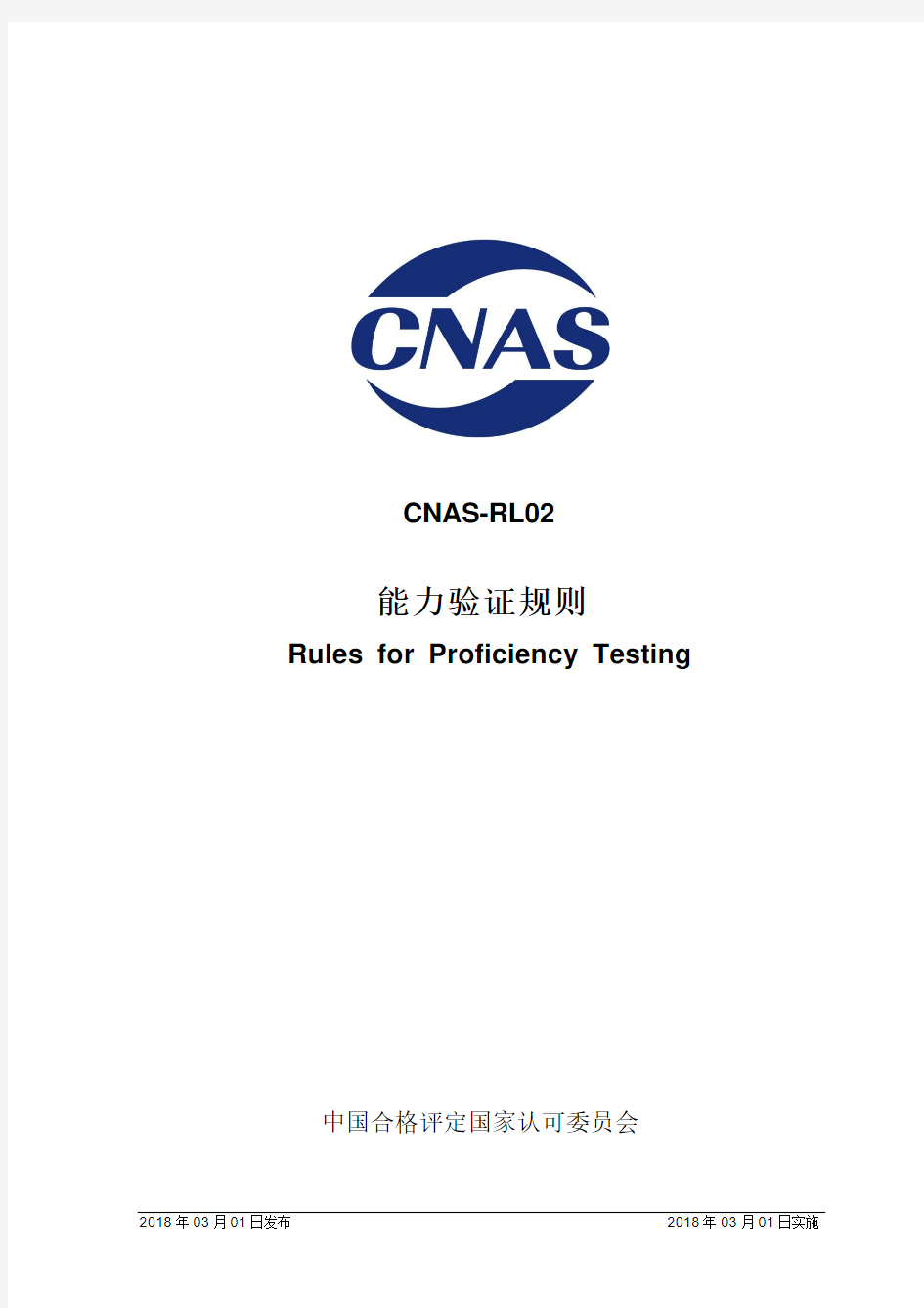能力验证规则-CNAS