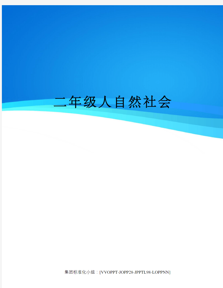 二年级人自然社会修订版