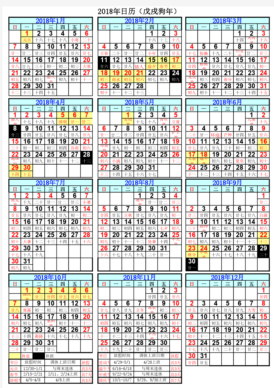 2018年日历表(含放假安排)