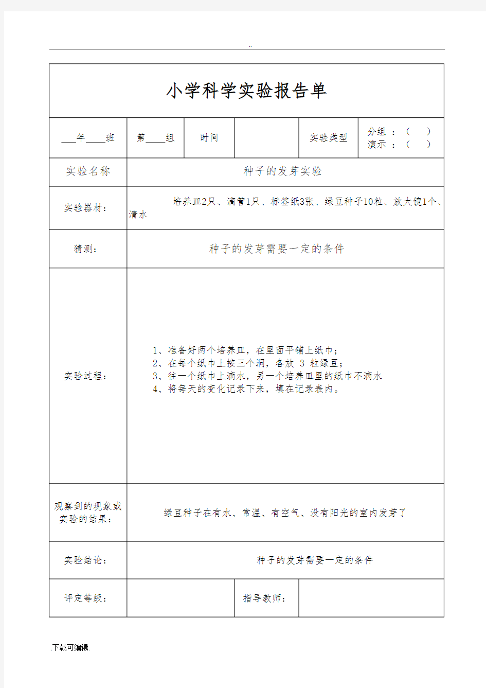 教科版五年级(上册)科学实验报告单