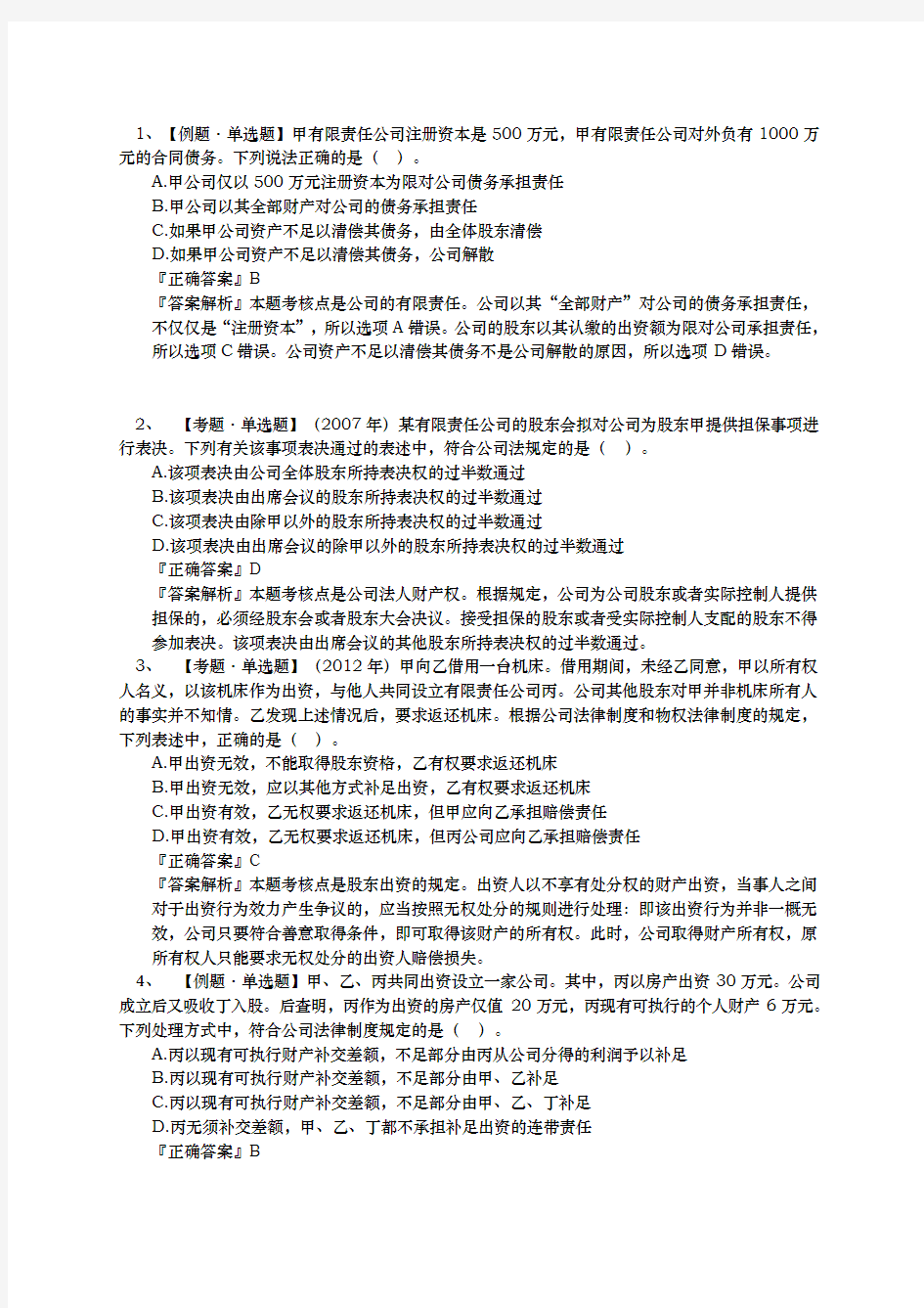 公司法律制度作业和习题