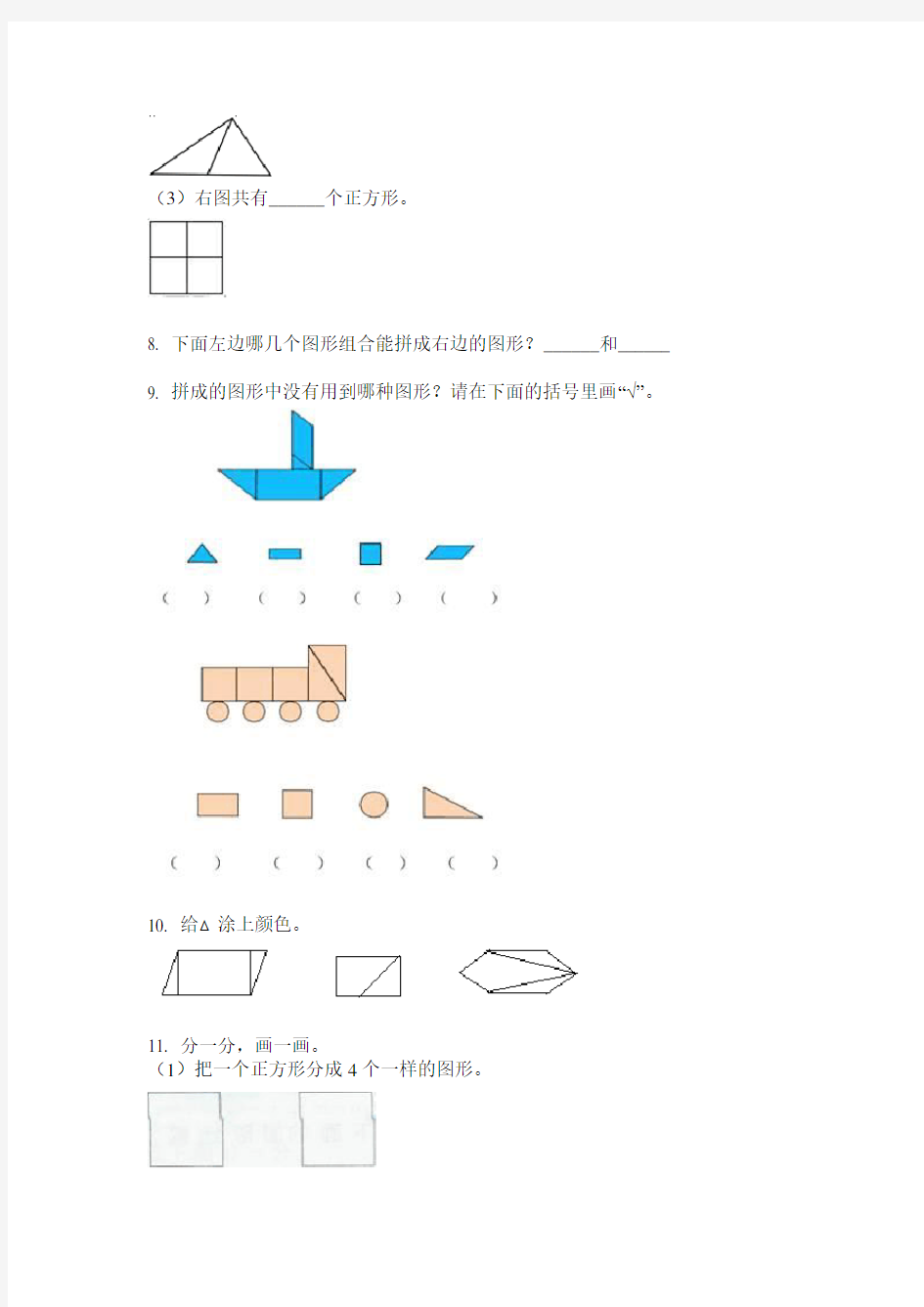 部编版一年级数学下册几何图形分类综合练习