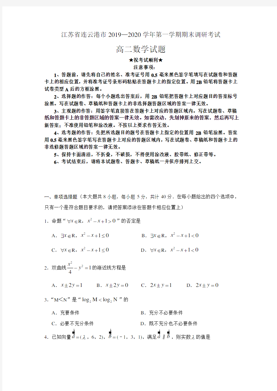 2019-2020学年江苏省连云港市高二上学期期末调研考试数学试题