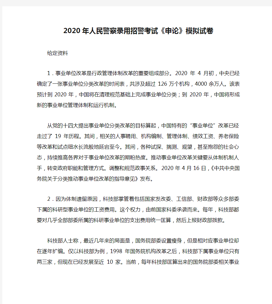 2020年人民警察录用招警考试《申论》模拟试卷