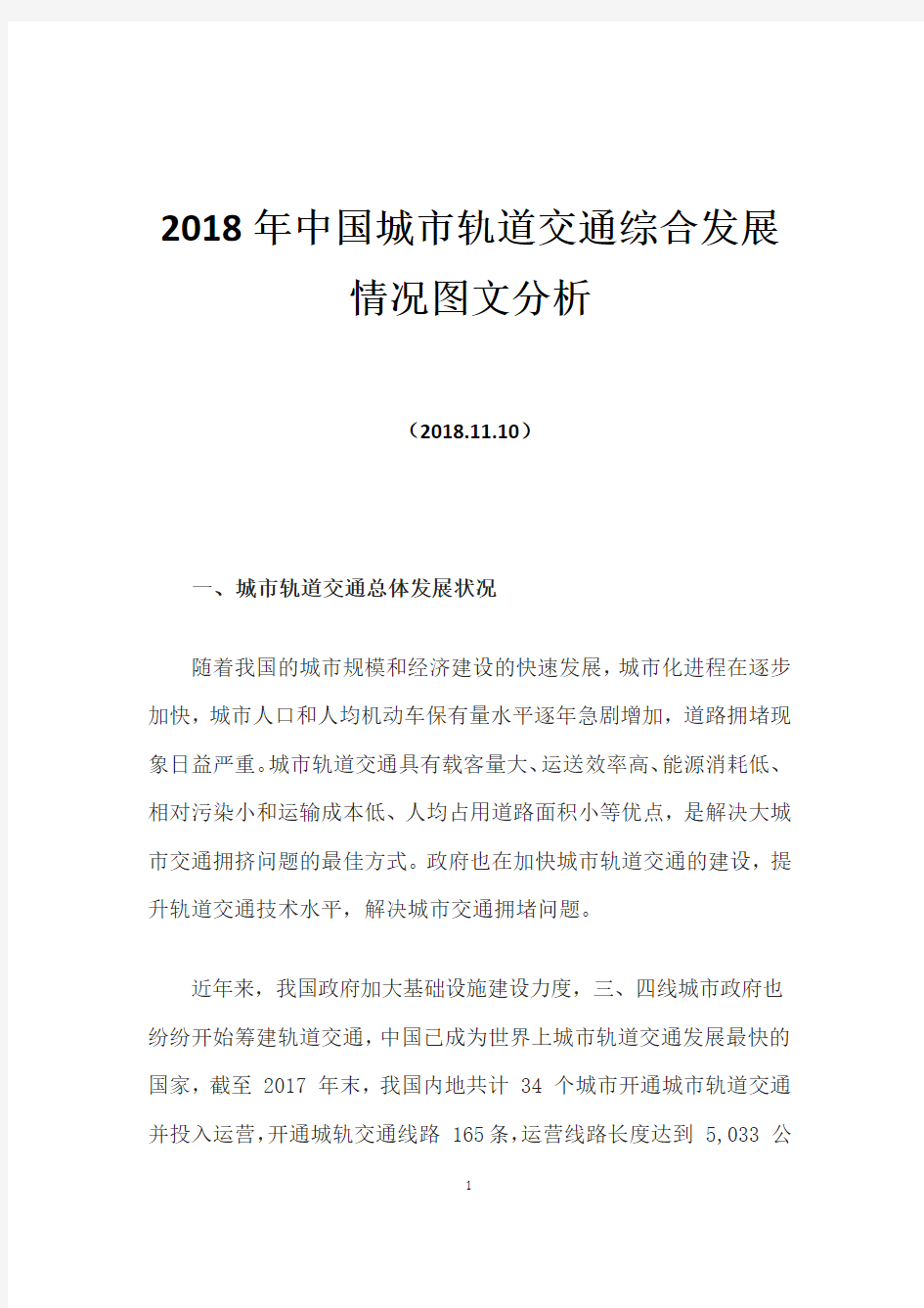 2018年中国城市轨道交通综合发展情况图文分析