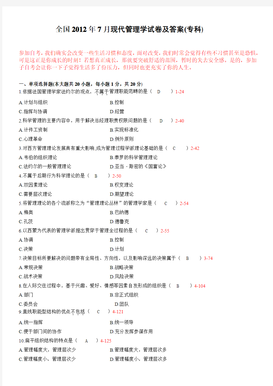 全国7月现代管理学试卷及答案专科