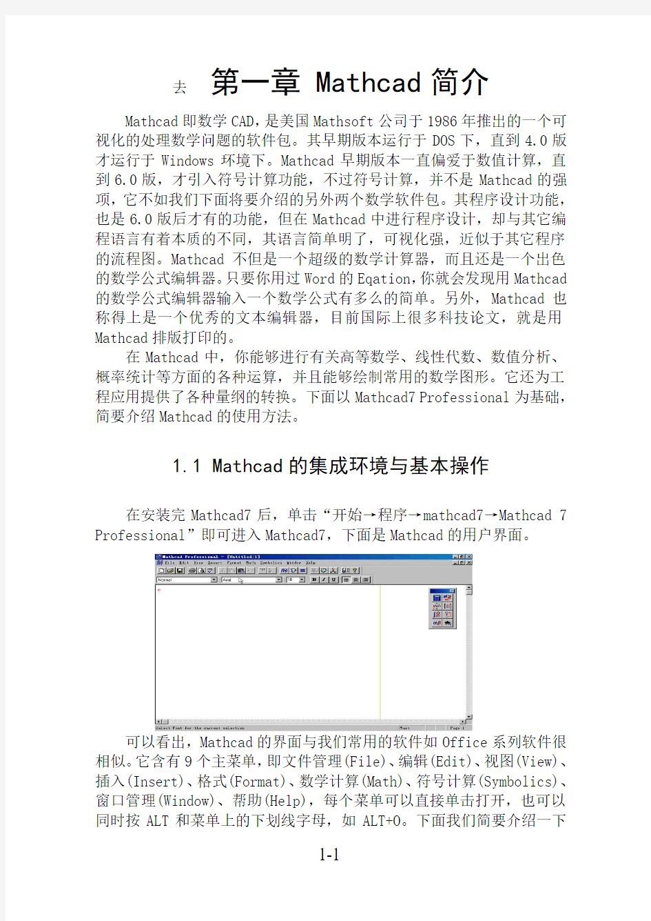 mathcad14新手入门专用简明教程要点